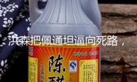 洪森把佩通坦逼向死路，可他自己也玩脫了，全世界都看清他的面貌