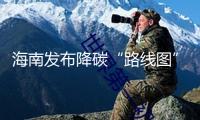 海南發(fā)布降碳“路線圖”：2045年前全面建成低碳島