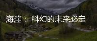 海漄： 科幻的未來必定會在我國