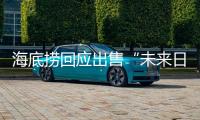 海底撈回應(yīng)出售“未來日期”麻醬：職工操作失誤