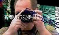 浙商銀行黨委書記、董事長(zhǎng)陸建強(qiáng)： 構(gòu)筑本錢向?qū)嵙惿鷳B(tài) 精準(zhǔn)有力賦能新質(zhì)生產(chǎn)力