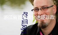 浙江省首筆貨臺(tái)途徑非政策性金融機(jī)構(gòu)科創(chuàng)債買賣事務(wù)成功落地
