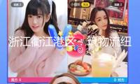 浙江衢江港區(qū)：筑物流紐帶 拓四省通途