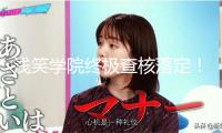 淺笑學(xué)院終極查核落定！21天訓(xùn)練完畢，有人歡欣有人愁！