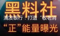 浦發(fā)銀行：打造“敬老消費生態(tài)圈” 激起銀發(fā)消費生機