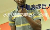 水井坊回應(yīng)年輕化：公司將在特定區(qū)域測(cè)驗(yàn)推出38度以下產(chǎn)品