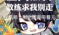 民航局：制止旅客帶著無3C標(biāo)識(shí)及被召回的充電寶乘坐境內(nèi)航班
