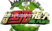氫燃料電池轎車(chē)規(guī)?；^(guò)幾道坎
