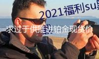 求過于供推進(jìn)鉑金現(xiàn)貨價(jià)格迫臨一年來高點(diǎn) 期貨持倉(cāng)升至近五年同期峰值
