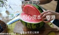 匯聚國際耐心資本　香港助力創(chuàng)科企業(yè)發(fā)展