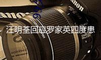 汪明荃回應(yīng)羅家英四度患癌：很往常的事，未來也會有許多新藥