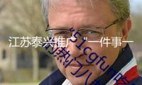 江蘇泰興推廣“一件事一次辦”變革 用數(shù)字動能激活服務(wù)效能