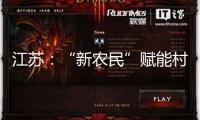 江蘇：“新農(nóng)民”賦能村莊復(fù)興
