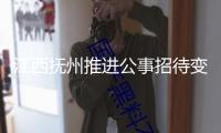 江西撫州推進(jìn)公事招待變革 小切斷糾治違規(guī)吃喝