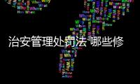治安管理處罰法 哪些修訂與你我密切相關(guān)
