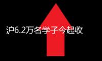 滬6.2萬名學(xué)子今起收到高考成果通知單，上海郵政全力做好寄遞作業(yè)