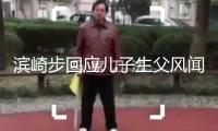 濱崎步回應(yīng)兒子生父風(fēng)聞：不是馬斯克