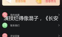演技爛得像混子，《長安的荔枝》里的三位敗筆藝人，真招人嫌