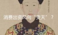 消費(fèi)出資風(fēng)向“變天”？私募卻說(shuō)：現(xiàn)在買泡泡瑪特相當(dāng)于高位買白酒