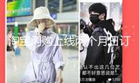 淘寶閃購上線兩個月日訂單數(shù)超8000萬 日活潑用戶逾2億