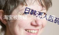 淘寶被質(zhì)疑“商家可檢查買家閱讀記載” 客服：僅限檢查自家店肆