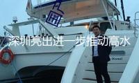 深圳亮出進(jìn)一步推動(dòng)高水平對(duì)外開放新招