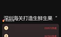 深圳海關打造生鮮生果“空中快線” 嶺南佳果“鮮”達全球