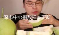 深市中心指數(shù)樣本更新　新質(zhì)生產(chǎn)力動(dòng)能進(jìn)一步顯示