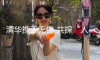 清華攜手無錫 共探“人工智能+”新未來