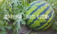 溫網(wǎng)歸納：阿爾卡拉斯、薩巴倫卡晉級單打八強