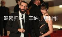 溫網歸納：辛納、焦科維奇晉級第三輪