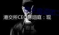 港交所CEO陳翊庭：現(xiàn)在是外資出資我國財(cái)物好時(shí)機(jī)，港股IPO排隊(duì)企業(yè)超160家