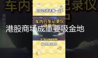 港股商場(chǎng)成重要吸金地 險(xiǎn)資南下尋覓“高股息”
