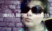 港股人民幣計價平穩(wěn)運轉(zhuǎn)兩周年 歸入互聯(lián)互通提上日程