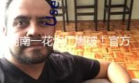 湖南一花炮廠(chǎng)爆破！官方通報(bào)
