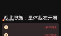 湖北恩施：量體裁衣開展特色產業(yè)