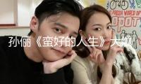孫儷《蠻好的人生》大爆收官 男主小年代專業(yè)戶羅偉宸細(xì)膩演技獲贊