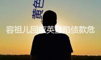 容祖兒回應(yīng)英皇陷債款危機(jī)風(fēng)聞：信任公司能夠戰(zhàn)勝