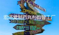 宏濟(jì)堂制藥丸劑數(shù)智工廠試生產(chǎn) 古丸博物館同步揭牌