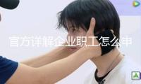 官方詳解企業(yè)職工怎么申領(lǐng)病殘補(bǔ)貼