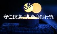 守住錢袋子！浙商銀行筑牢防非反詐金融“防火墻”