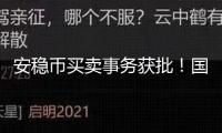 安穩(wěn)幣買賣事務(wù)獲批！國(guó)泰君安世界單日大漲近200% 券商估值邏輯將重構(gòu)？