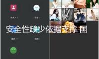 安全性缺少依據(jù)支撐 國(guó)家衛(wèi)健委制止將這一技能應(yīng)用于阿爾茨海默病醫(yī)治