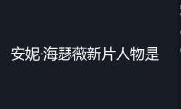 安妮·海瑟薇新片人物是“Gaga和霉霉結(jié)合體”