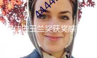 宋佳白玉蘭獎(jiǎng)獲獎(jiǎng)感言火出圈，舒淇轉(zhuǎn)發(fā)稱(chēng)譽(yù)