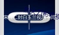宋佳二封白玉蘭視后，閆妮秒遞花，網(wǎng)友：七度提名仍陪跑，心態(tài)好
