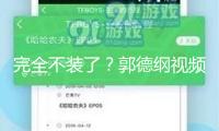 完全不裝了？郭德綱視頻疑暗諷楊少華兒子，網(wǎng)友解讀“吸父骨髓”