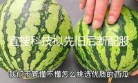 宜搜科技擬先舊后新配股 凈籌約1.807億港元