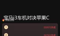 寶馬i3車機對決蘋果CarPlay，音質(zhì)、導(dǎo)航誰贏了？