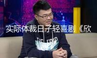 實際體裁日子輕喜劇《欣欣向榮》開機 高葉韓東君“浴室律所”磕碰煙火氣